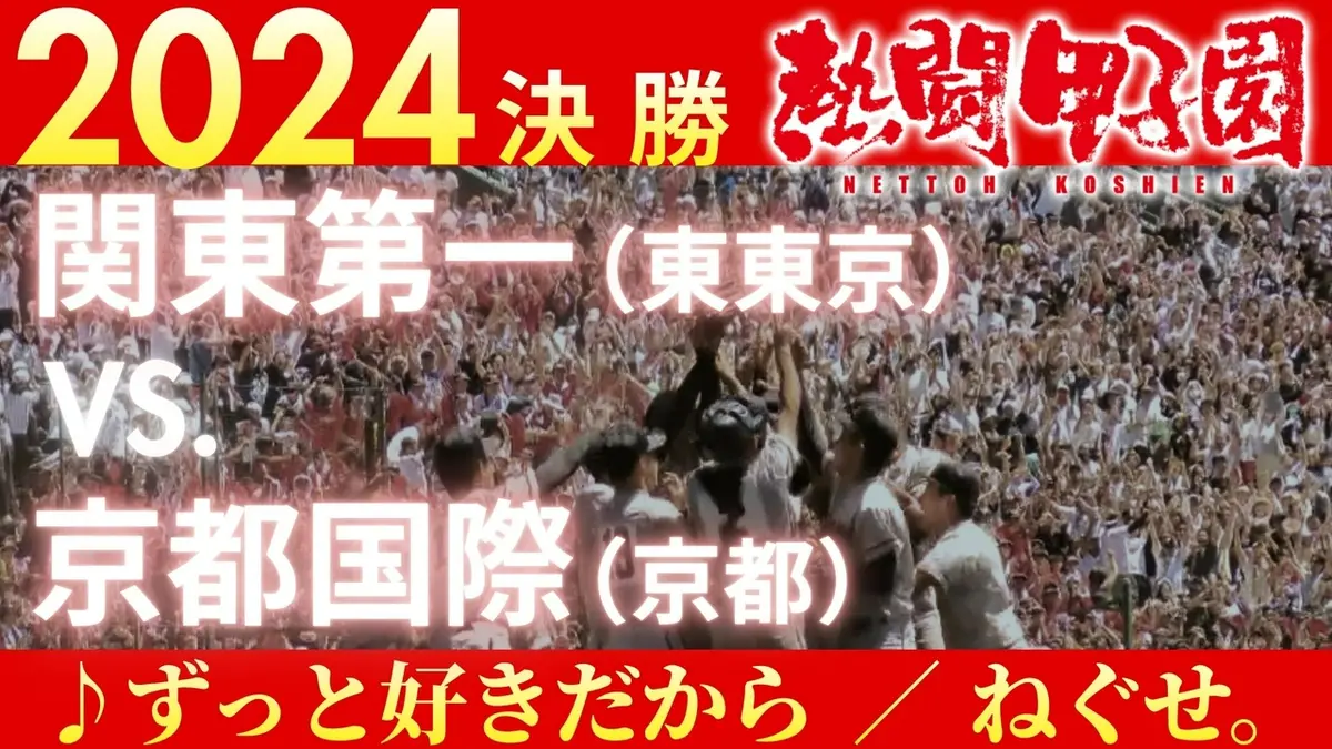 熱闘甲子園 2024年放送 2024年決勝戦 関東第一(東東京) ー 京都国際