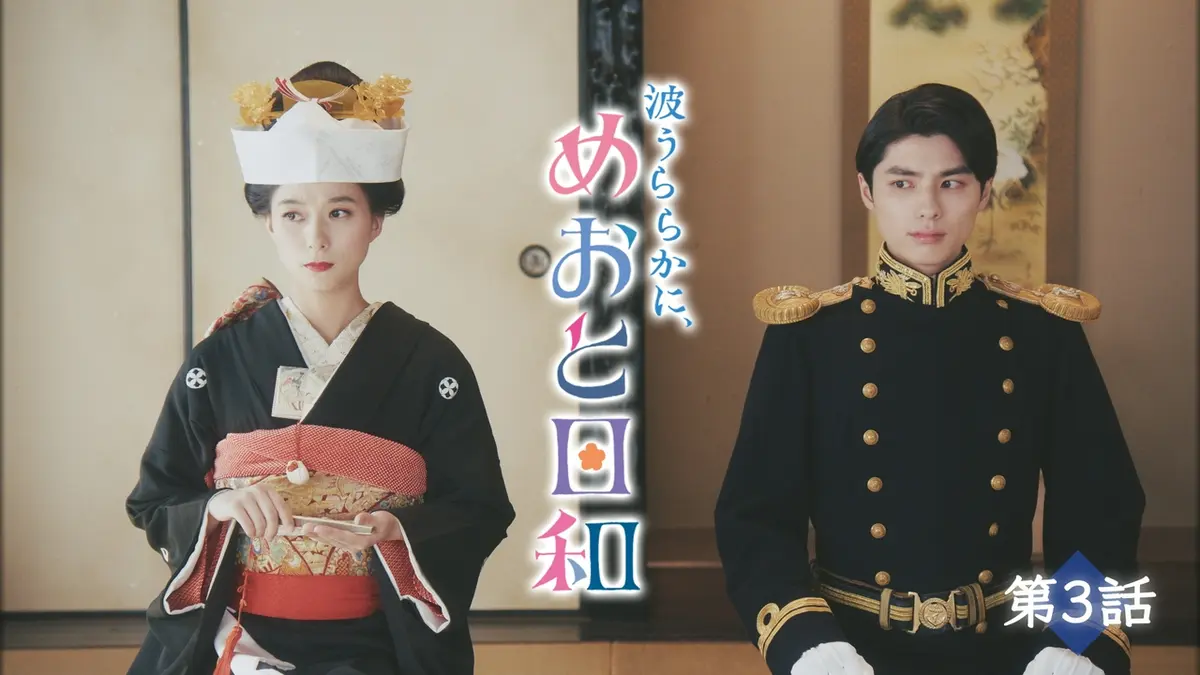 波うららかに、めおと日和（2025） 2025年放送 第3話 あなたとの日常が