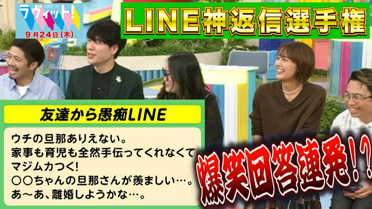 ラヴィット！ 9月24日(木)放送分 【9/24 後半】ライン神返信選手権