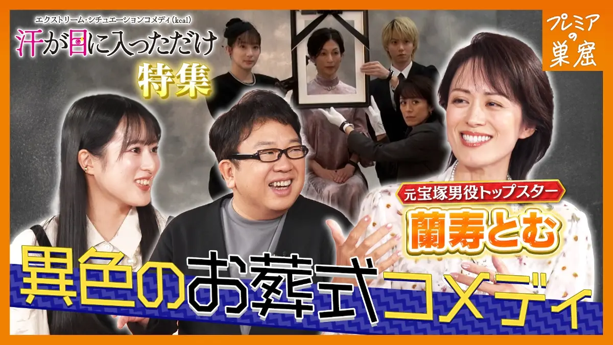 エンタメサーチバラエティ プレミアの巣窟 1月18日(日)放送分 蘭寿とむ