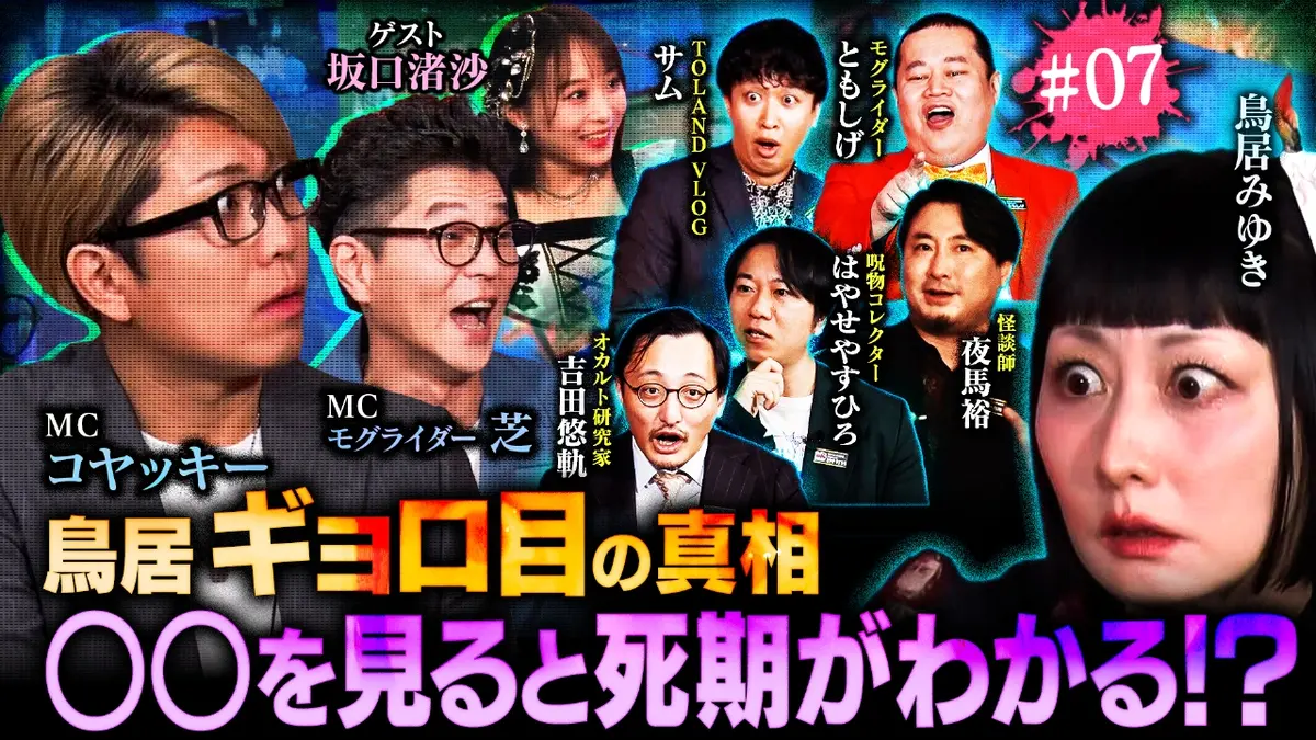 ジャパンオカルトアーカイブ～マジやば不思議話～ 1月7日(水)放送分 #7 