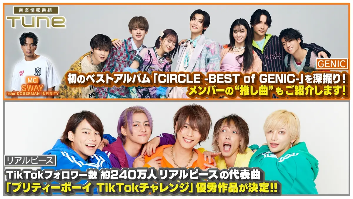 Tune 10月30日(木)放送分 男女7人組ダンス＆ボーカルグループ「GENIC