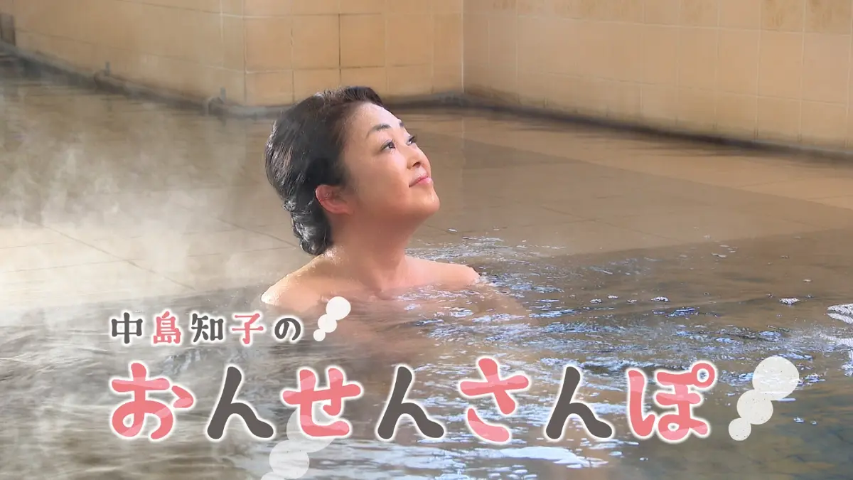 中島知子のおんせんさんぽ 1月24日(土)放送分 クリスタル温泉(3)（大分