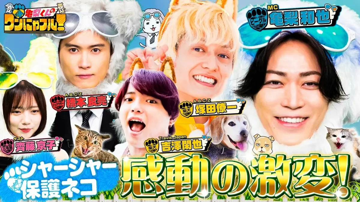 亀梨くんのワンにゃフル！ 6月24日(水)放送分 MC：亀梨和也！地上波初