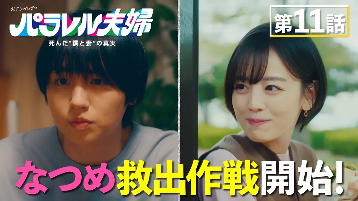 パラレル夫婦 死んだ“僕と妻”の真実 6月10日(火)放送分 #11 夫婦、奇跡