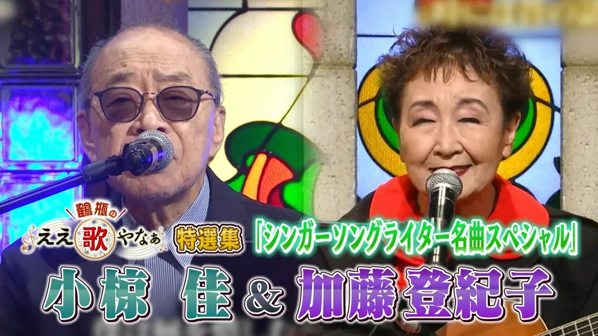鶴瓶のええ歌やなぁ 7月9日(木)放送分 特選集！小椋佳＆加藤登紀子 