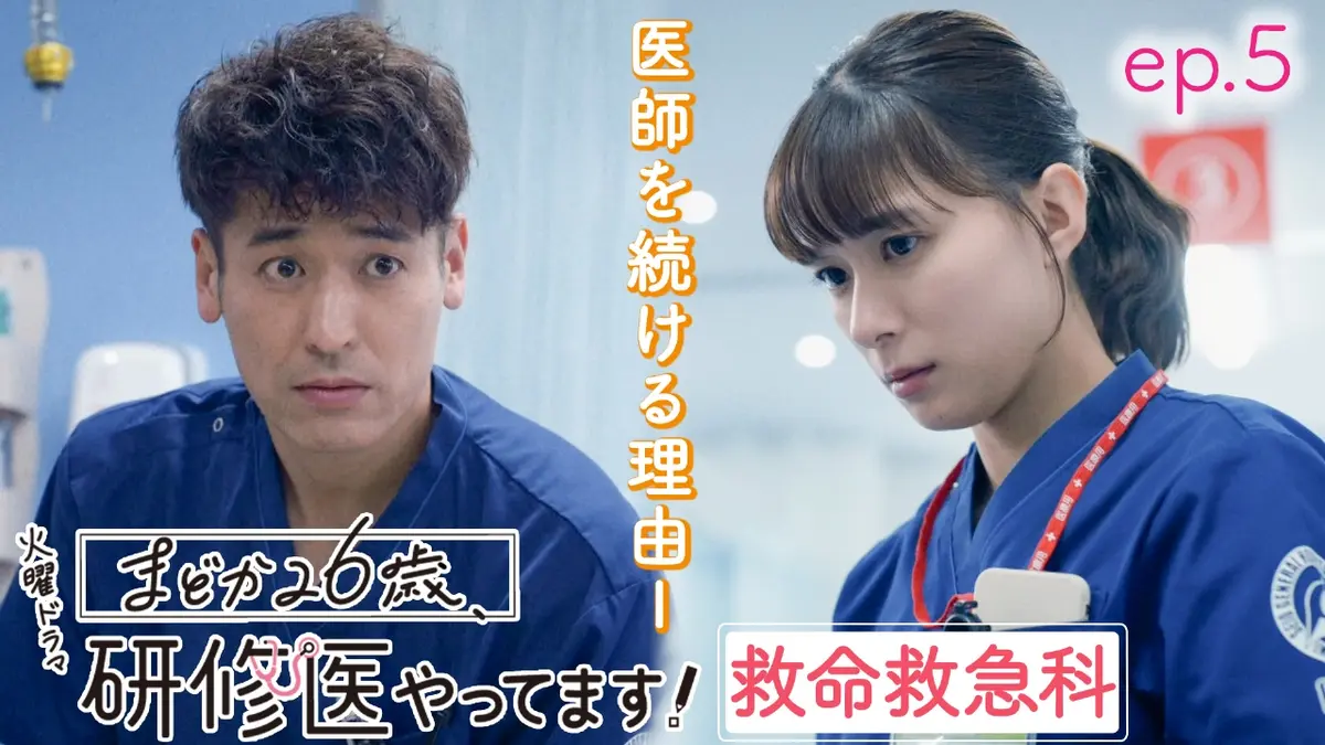 まどか26歳、研修医やってます！ 2月11日(火)放送分 ep.5 初の