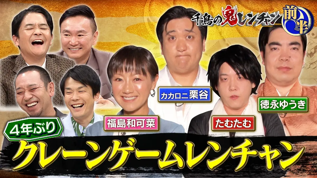 千鳥の鬼レンチャン 11月2日(日)放送分 前半：4年ぶりクレーンゲーム