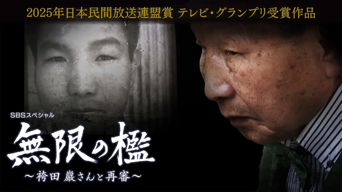 無限の檻 2024年放送 「無限の檻～袴田巖さんと再審〜」日本民間放送