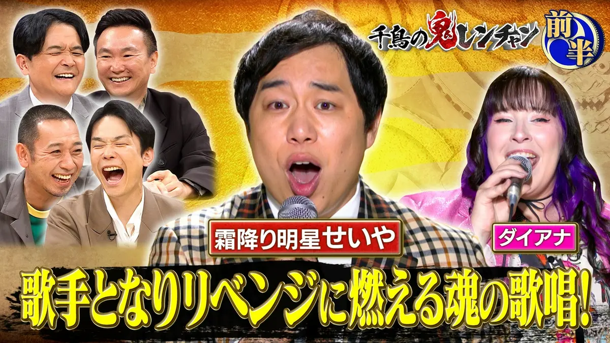 千鳥の鬼レンチャン 9月27日(日)放送分 前半：歌手となりリベンジに