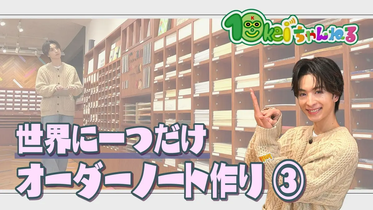 10keiちゃんねる 4月18日(土)放送分 ＃110_世界に一つ！オーダーノート