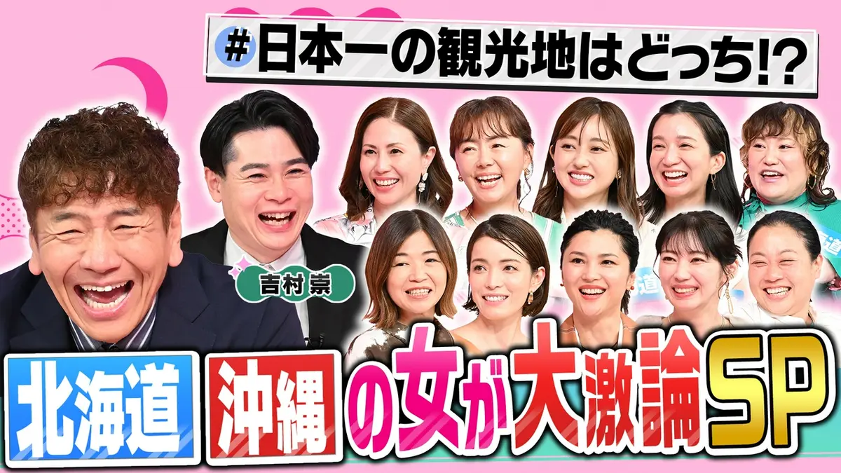 上田と女が吠える夜 4月29日(水)放送分 北海道VS沖縄の女が大激論