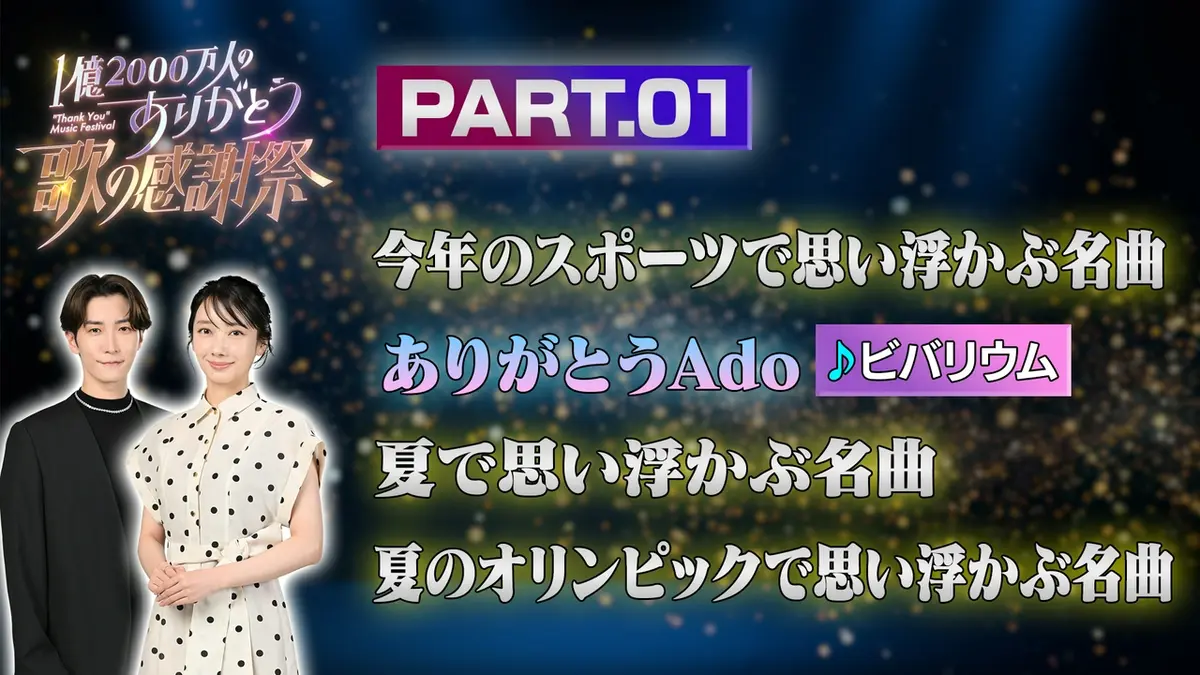 1億2000万人のありがとう 歌の感謝祭 5月6日(水)放送分 PART1 19時00分