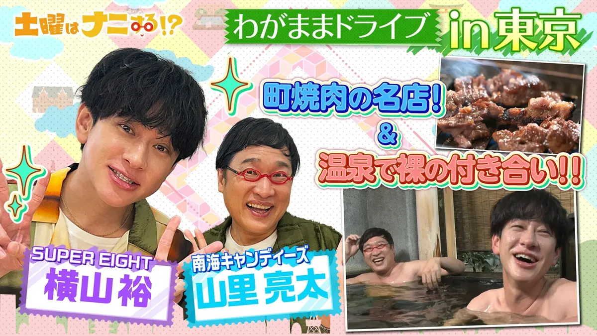 土曜はナニする！？ 6月27日(土)放送分 SUPER EIGHT横山裕とわがまま