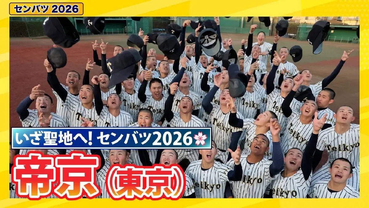 第98回センバツ高校野球 スペシャル 帝京【センバツ2026 出場校紹介
