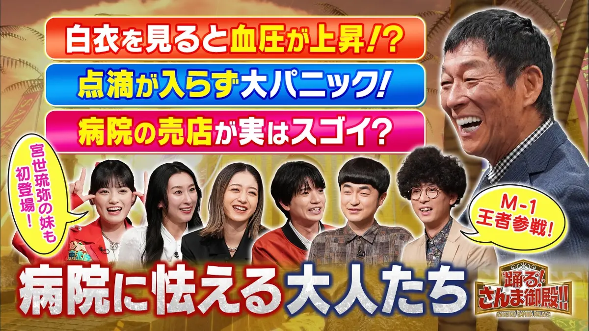 踊る！さんま御殿!! 1月27日(火)放送分 病院が苦手な人大集合SP ...