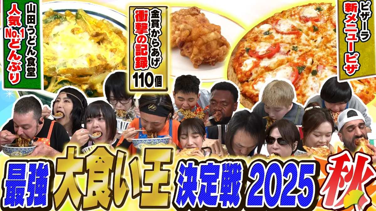 元祖！大食い王決定戦 11月3日(月)放送分 ＜総重量200kgペロリ＞史上