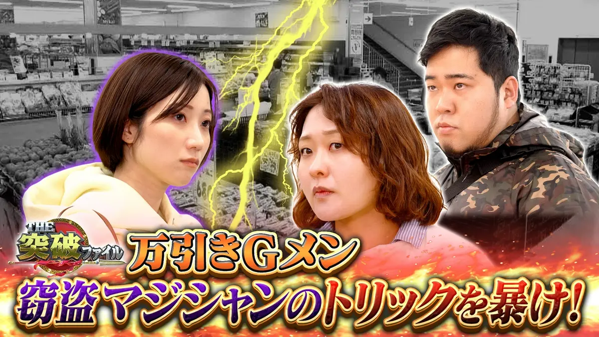 THE突破ファイル 4月2日(木)放送分 万引きGメンVS大仕掛けマジック泥棒