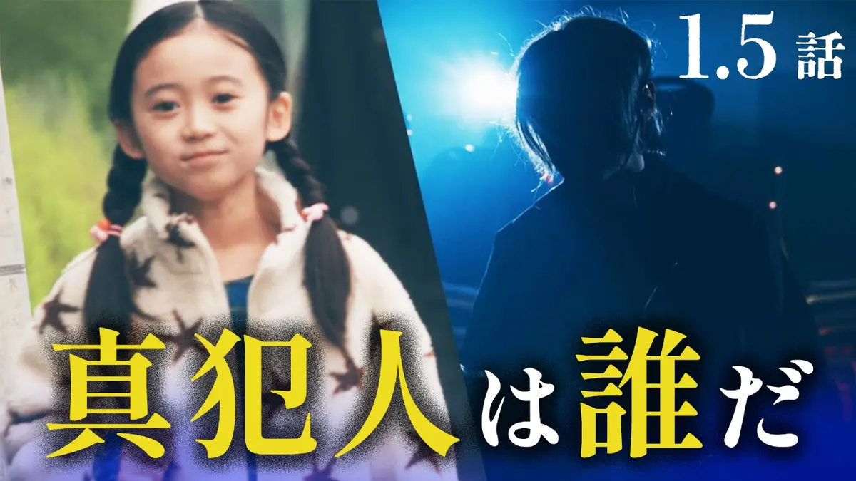 身代金は誘拐です ＃1.5 考察ヒント映像 真犯人につながるヒントが隠されている｜ドラマ｜見逃し無料配信はTVer！人気の動画見放題
