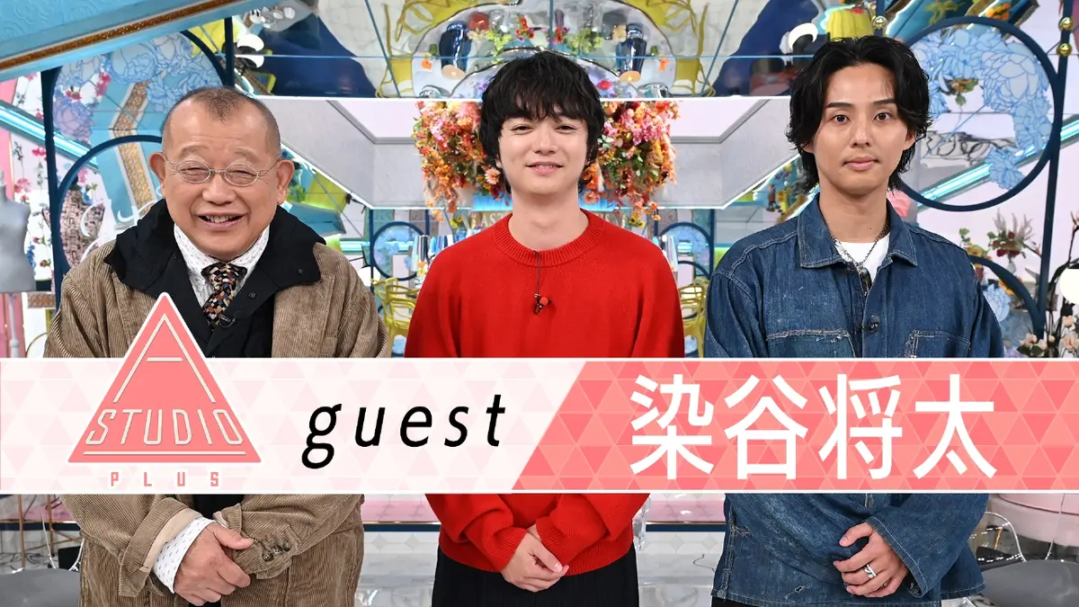 染谷 将 太 菊地 凛子