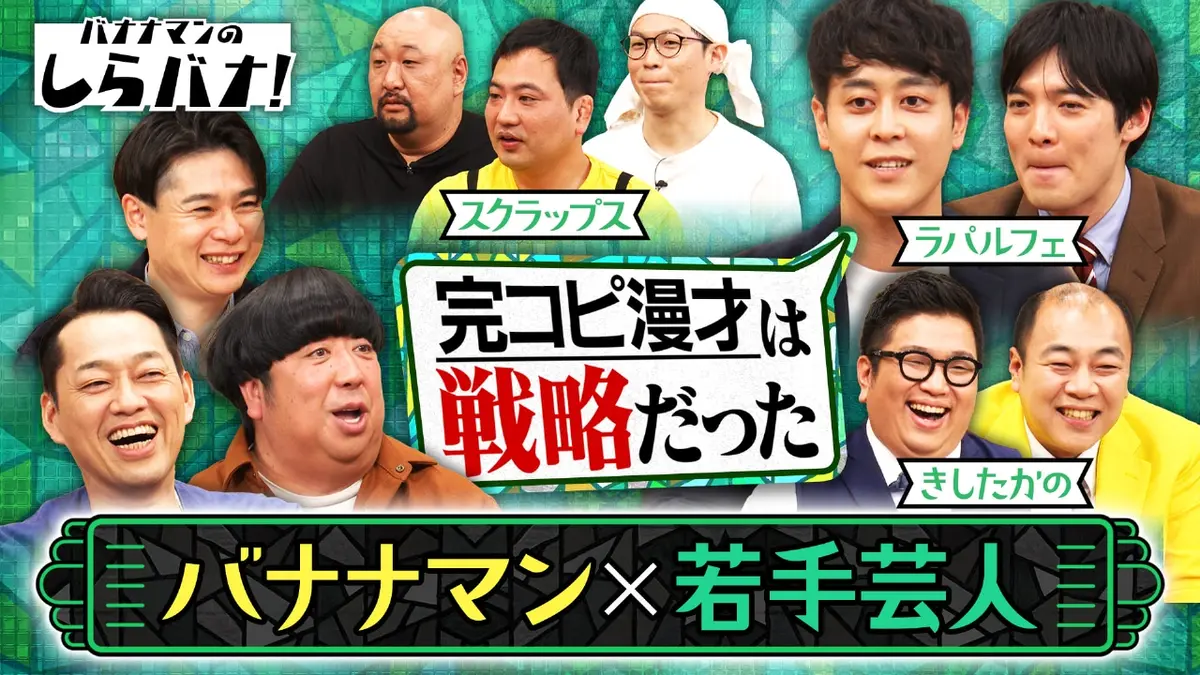 バナナマンのしらバナ 1月26日(月)放送分 ドッキリスターきしたかの＆M