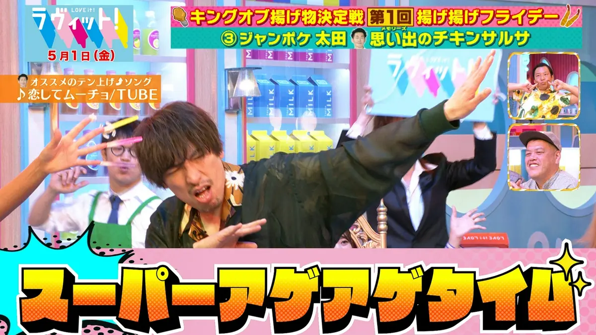 ラヴィット！ 5月1日(金)放送分 【5/1 前半】キングオブ揚げ物決定戦