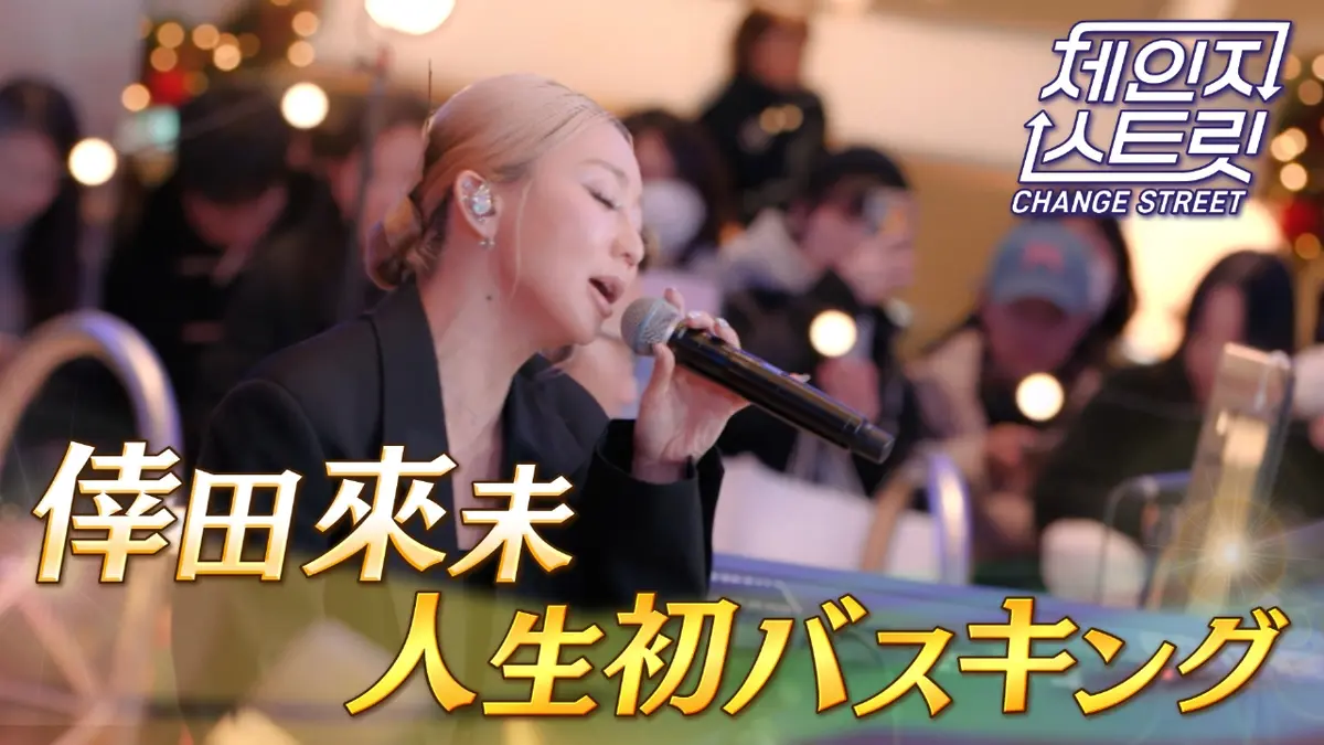チェンジストリート 1月23日(金)放送分 第5回 倖田來未 人生初バス