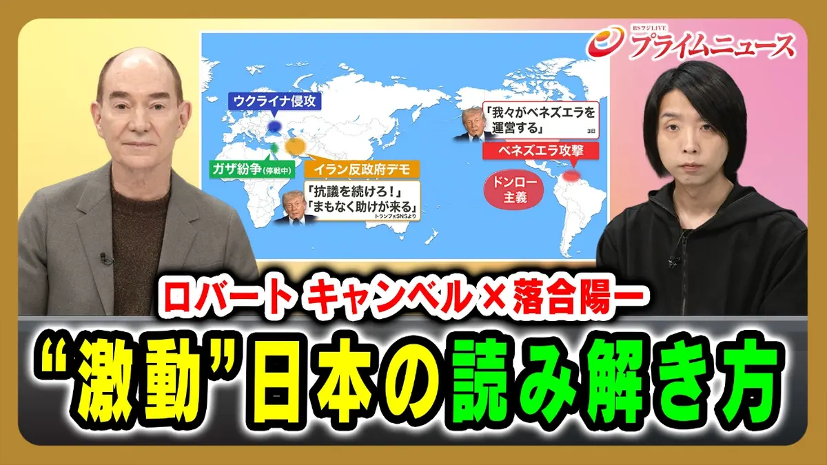 プライムニュース 1月16日(金)放送分 ロバート  キャンベル×落合陽一！“激動”日本の読み解き方｜報道／ドキュメンタリー｜見逃し無料配信はTVer！人気の動画見放題