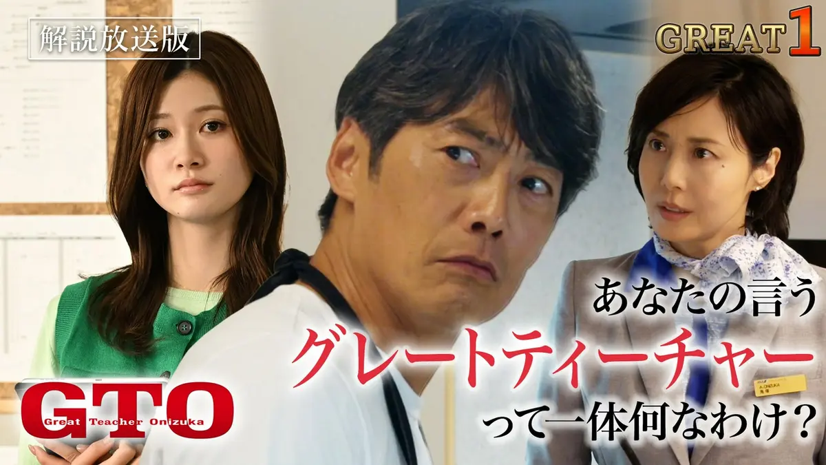 GTO 7月20日(月)放送分 【解説放送版】#1 あの伝説の教師が連続ドラマ