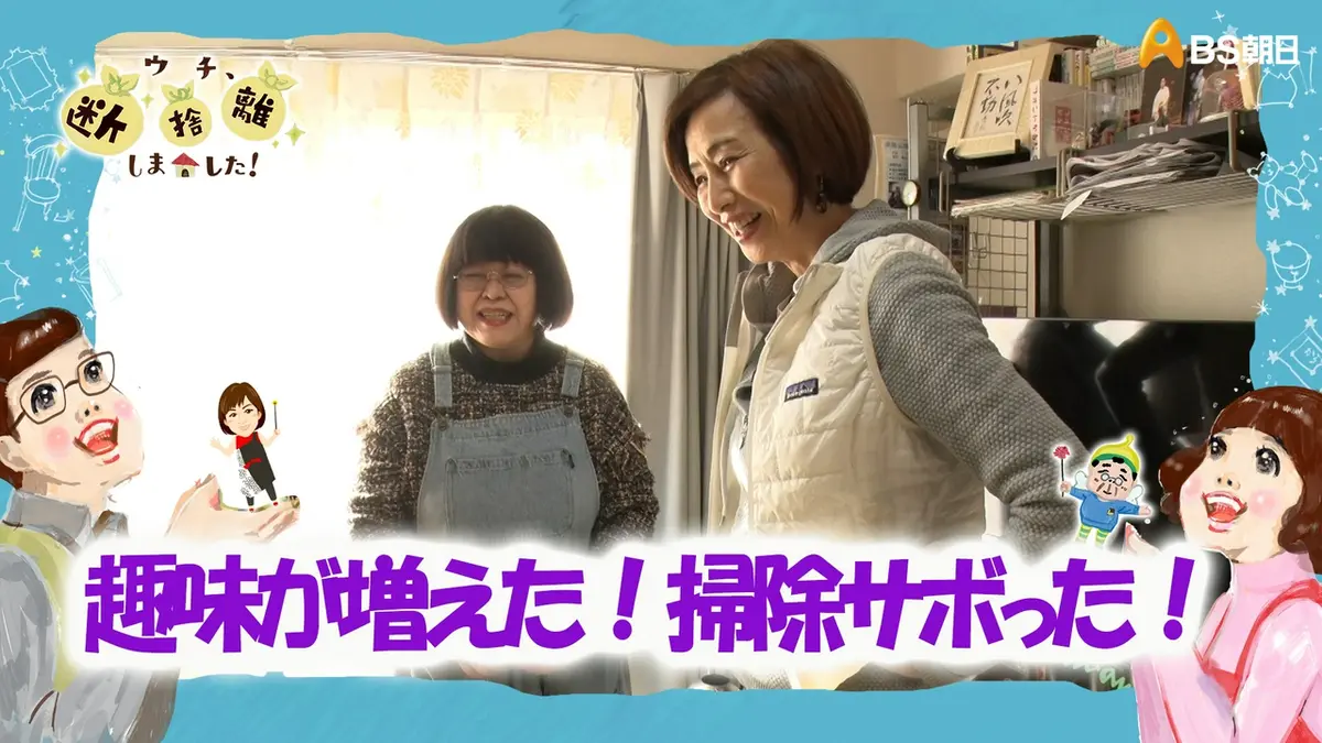 ウチ、“断捨離”しました！ 3月17日(火)放送分 「趣味が増えた！掃除
