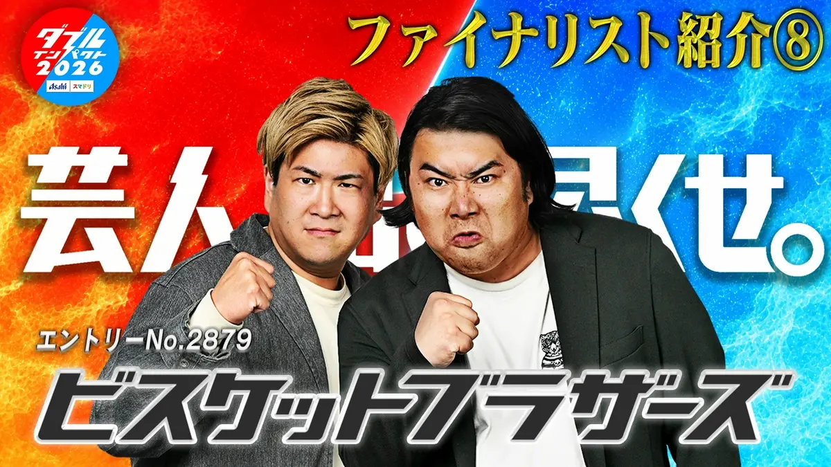 コンピュータ・パワー　その驚異と脅威 アサヒビール スマドリ ダブルインパクト2026 漫才＆コント二刀流No.1