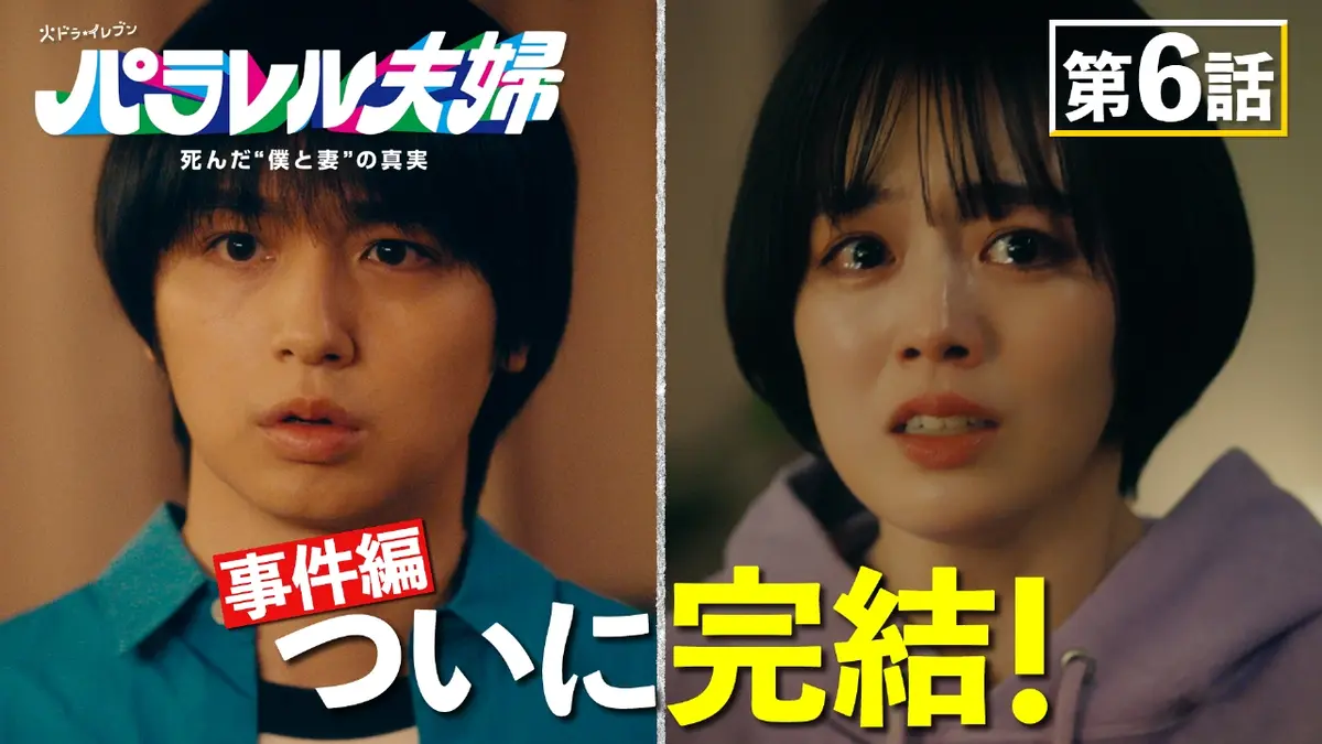パラレル夫婦 死んだ\"\"僕と妻\"\"の真実〈3枚組〉 パラレル夫婦 死んだ“僕と妻”の真実｜フジテレビの人気ドラマ・アニメ