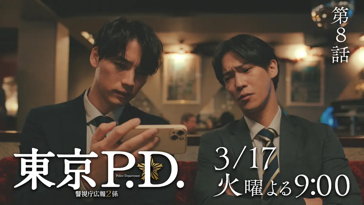 東京P.D. 警視庁広報2係 【8話予告】3月17日（火）21時 ~ 放送予定