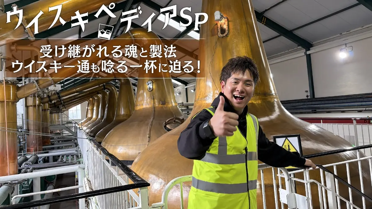 ウイスキペディア 3月8日(日)放送分 ウイスキペディアSP 受け継がれる