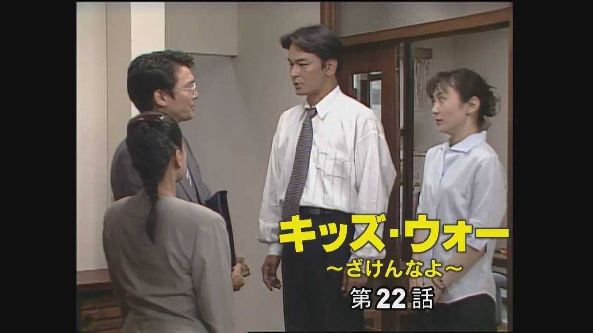 キッズ・ウォー～ざけんなよ～ 1999年放送 第22話｜ドラマ｜見逃し無料