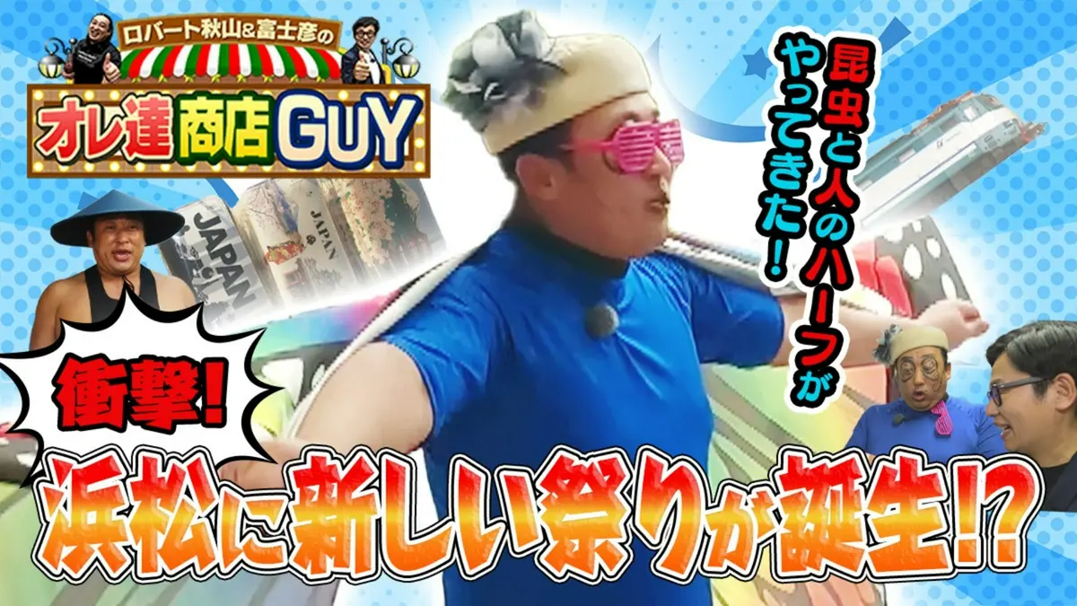 ロバート秋山＆富士彦のオレ達商店GUY 5月14日(木)放送分 浜松市の商店