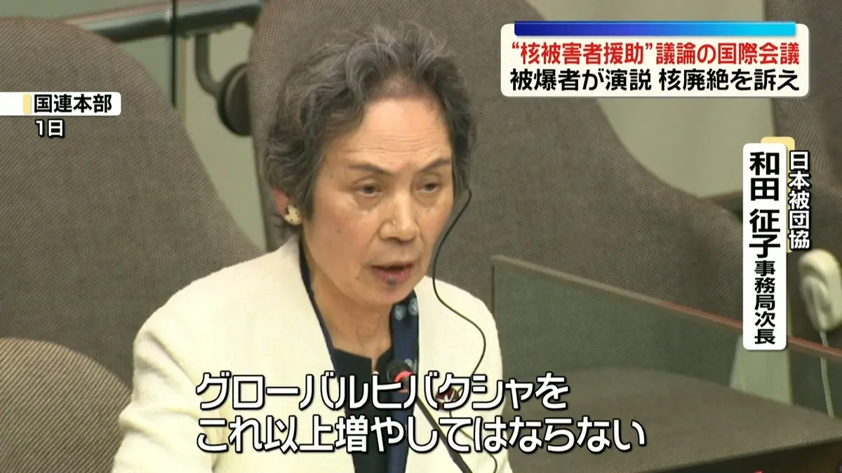 日テレNEWS NNN 9月2日(水) 15:35 “核被害者援助”初の国際会議 被爆者