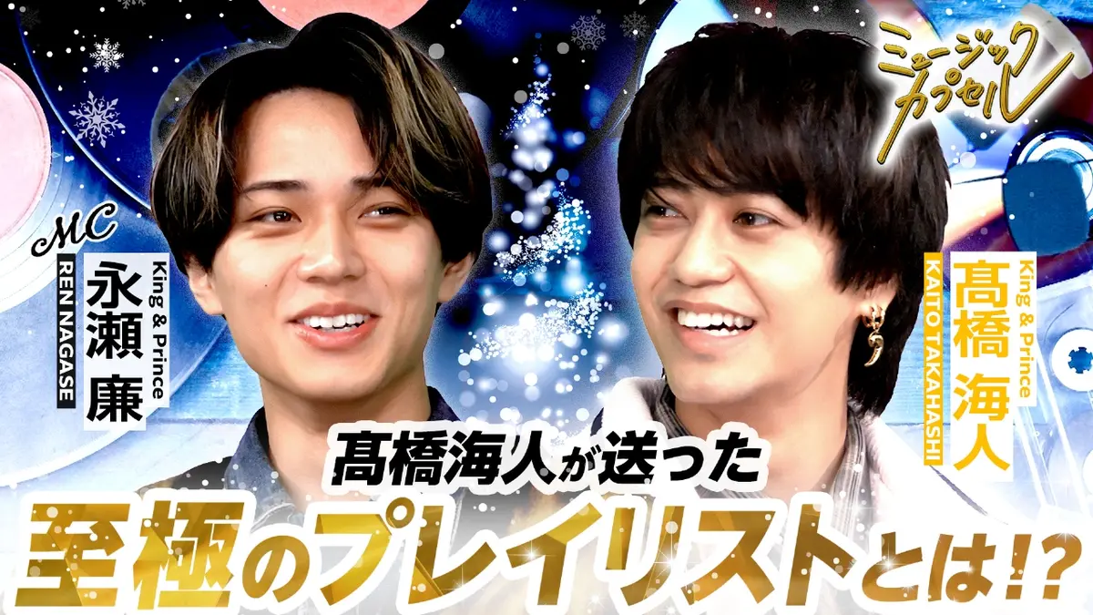 永瀬廉　着用　tee liberal arts ミュージックカプセル 12月25日(木)放送分 MC永瀬廉/ゲストに髙橋海人