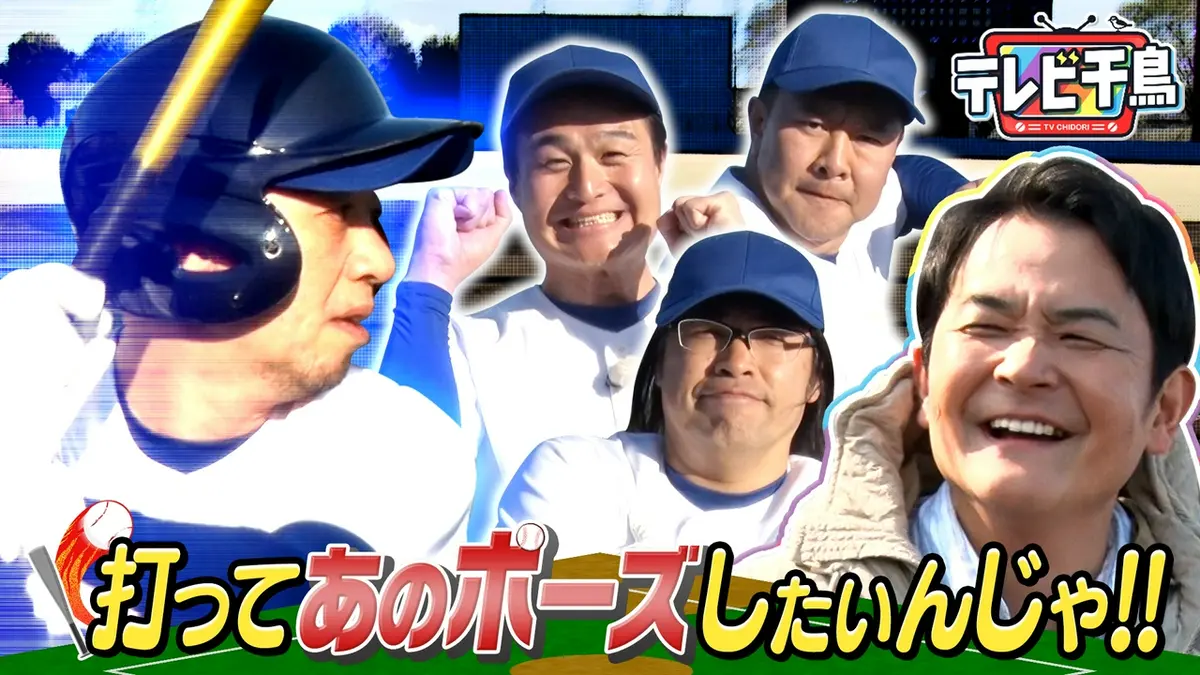 テレビ千鳥 2025年放送 打って､あのポーズしたいんじゃ!!｜バラエティ