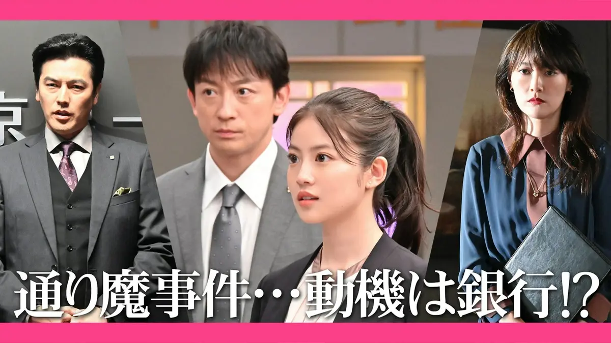 花咲舞が黙ってない（2024） 2024年放送 第7話 犯行の動機は銀行