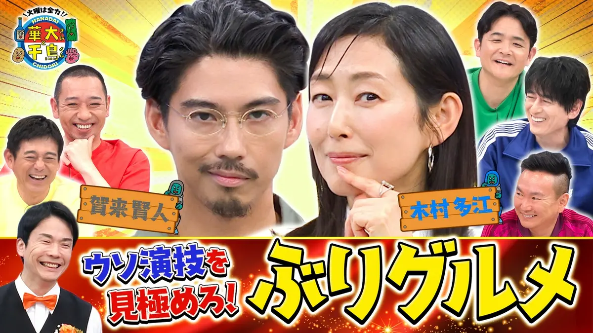 華大さんと千鳥くん 6月2日(火)放送分 賀来賢人&木村多江のウソ演技を