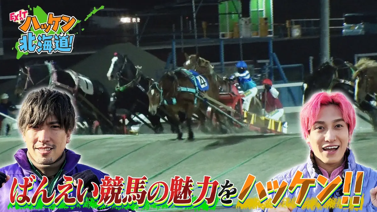EXITのハッケン北海道！ 12月20日(土)放送分 EXITがばんえい競馬の