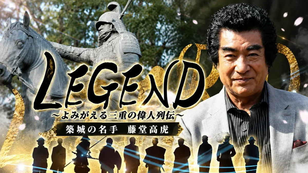 LEGEND～よみがえる三重の偉人列伝～ 2025年放送 築城の名手～藤堂高虎