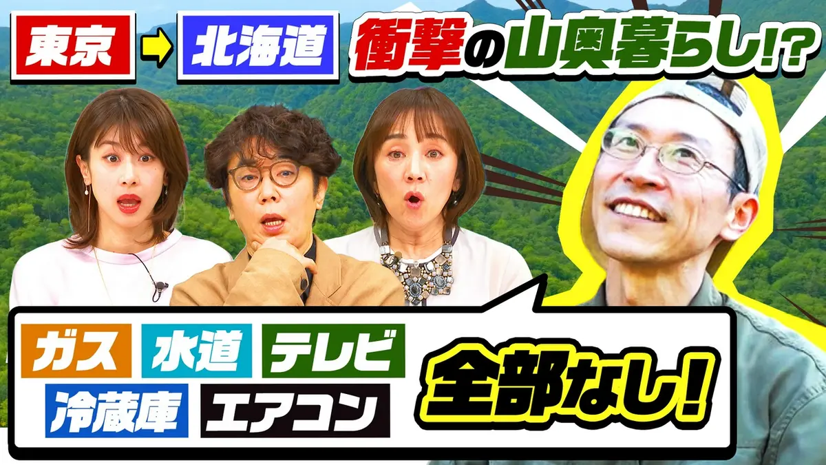ナゼそこ？＋ 6月4日(木)放送分 北海道の山奥…ガス水道冷蔵庫なし3連