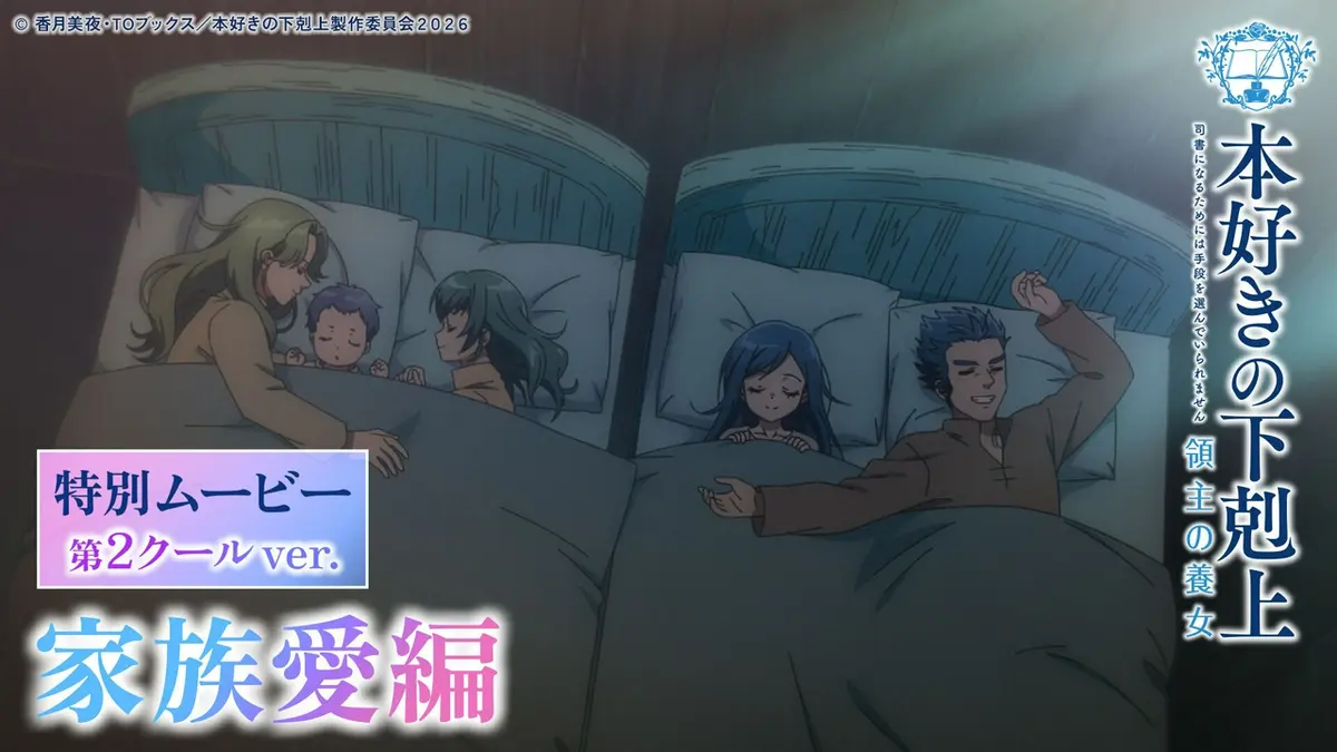 本好きの下剋上 領主の養女 第2クール特別ムービー☆家族愛編『本好き 