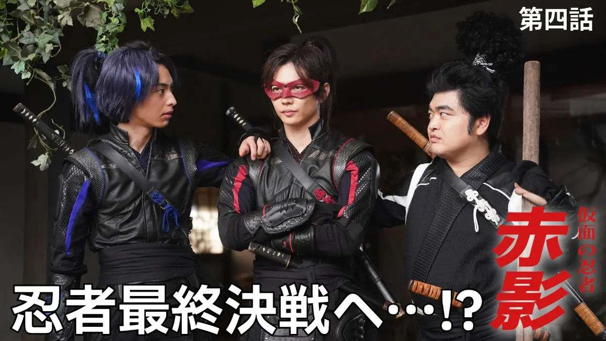仮面の忍者 赤影 11月16日(日)放送分 第四話 決戦、千年蟇｜ドラマ