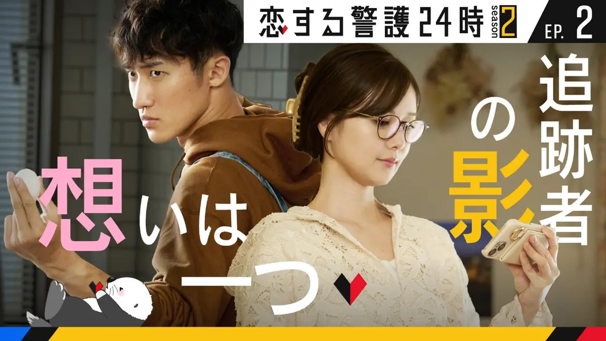 恋する警護24時 season2 10月24日(金)放送分 第2話 恋の波乱？追跡の壁