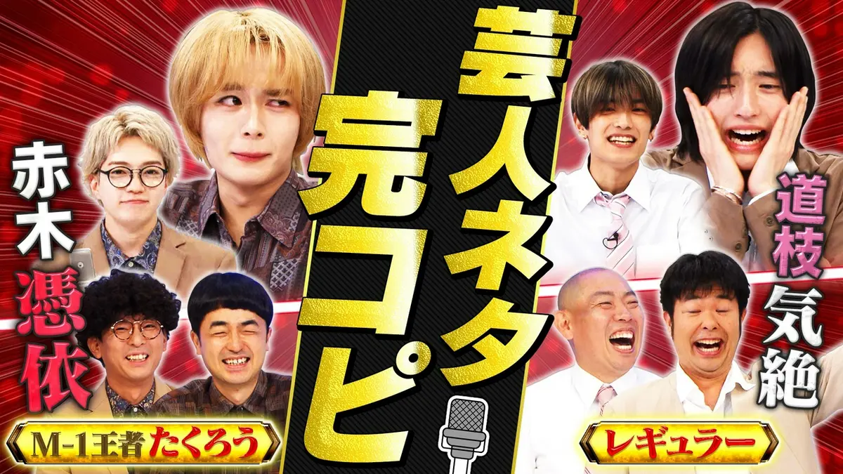 なにわ男子の逆転男子 8月29日(土)放送分 M-1王者たくろう＆レギュラー