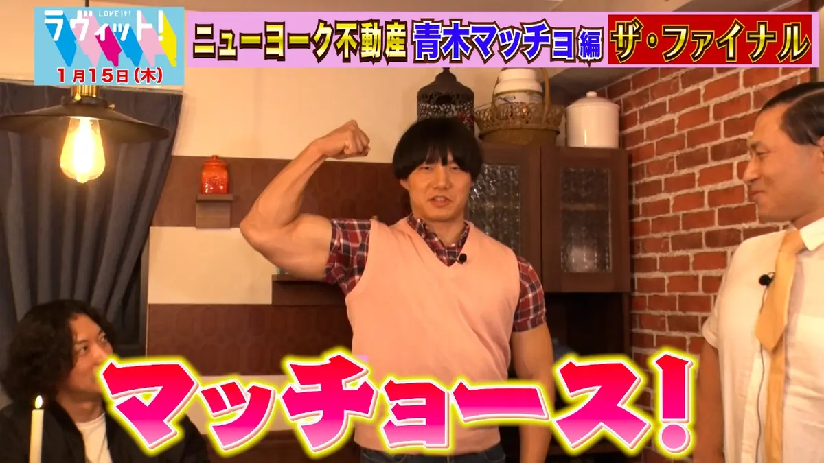 ラヴィット！ 1月15日(木)放送分 ニューヨーク不動産〜青木マッチョ編