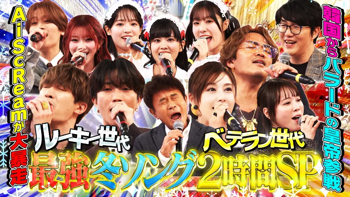 ハマダ歌謡祭☆オオカミ少年 11月28日(金)放送分 冬の2時間SP☆浜田＆ジェネ数原がチキンライス熱唱！大ヒット曲連発 ！｜バラエティ｜見逃し無料配信はTVer！人気の動画見放題